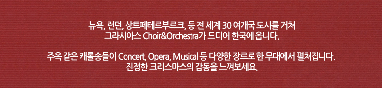 , , Ʈ׸θũ,   30 ø  ׶þƽ Choir&Orchestra  ѱ ɺ.