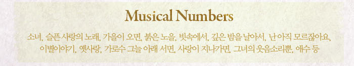 Musical Numbers ҳ,   뷡,  ,  , ӿ,   Ƽ,   ݾƿ, ̺̾߱, , μ ״ Ʒ ,  , ׳ Ҹ, ּ 