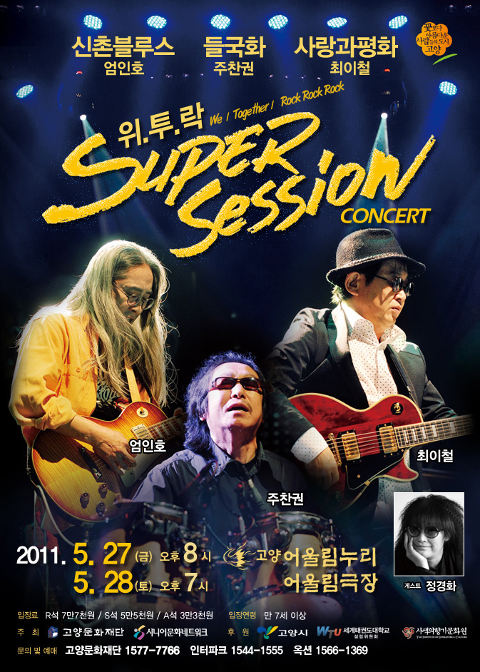 ..(We Together Rock Rock Rock) Super Session Concert ̺罺 ȣ 鱹ȭ   ȭ ö