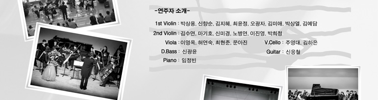  Ұ 1st Violin ڻ     ̾ ڻ 迹 2nd Violin  ȣ Ź̰ 뺴   Viola ̿ 㿬   V.Cello ֿ  D.Bass ű Guitar ö Piano 