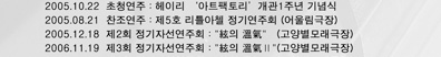 2005.10.22 û ̸ Ʈ丮  1ֳ  2005.8.21  5ȣ Ʋÿ ⿬ȸ ︲ 2005.12.18 2ȸ ڼȸ  Ѩ (纰𷡱) 2006.11.19 3ȸ ڼȸ  Ѩ 纰𷡱 2007.11.13 4ȸ ڼȸ  Ѩ 纰𷡱