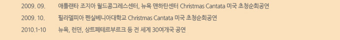 2009. 09. ƲŸ  ׷,  ź Christmas Cantata ̱ ûȸ 2009. 10. ʶǾ ǺϾƴб Christmas Cantata ̱ ûȸ