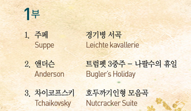 α׷ 1  Suppe ⺴ Leichte kavallerie Anderson Ʈ 3 ȼ  Bugler′s Holiday Ű Tchaikovesky ȣα  Nutcracker Suite